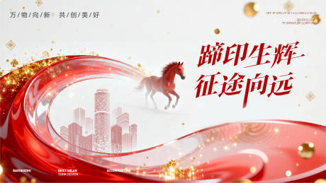 源文件下载【享设计】搜索编号：40120034489795280【马年主视觉】