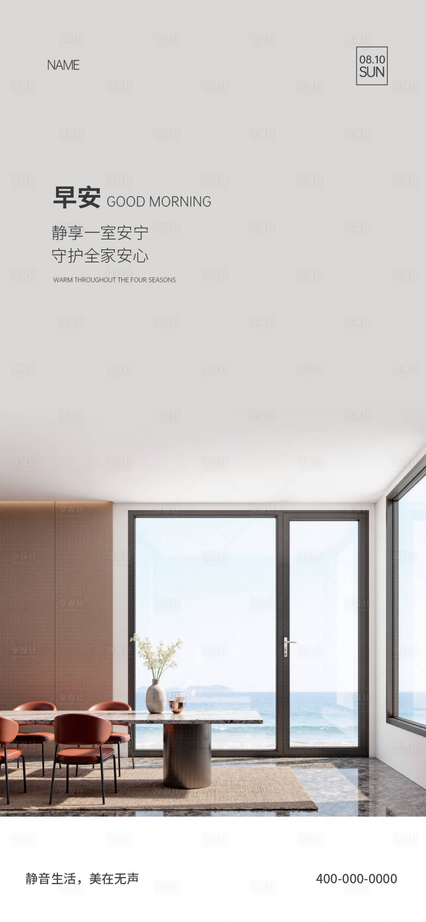 源文件下载【享设计】搜索编号：66540034508582388【门窗早安海报】