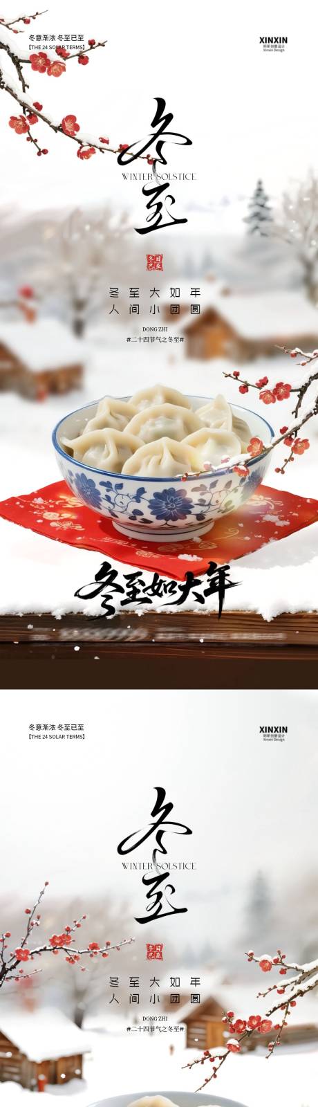 源文件下載【享設計】搜索編號：99340034398738873【地產冬至節氣海報】