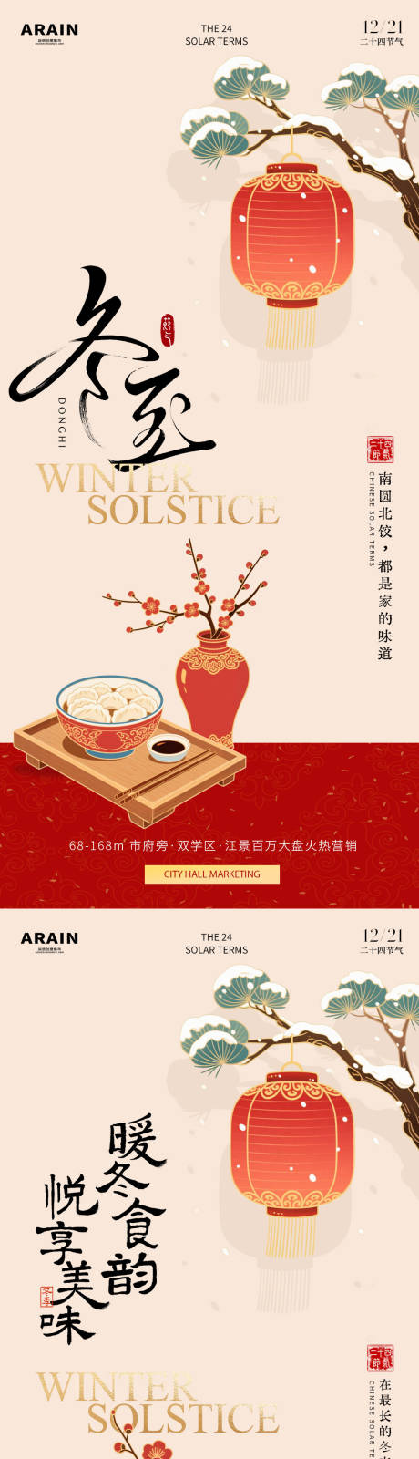 源文件下載【享設(shè)計】搜索編號：92570034431348573【冬至國潮插畫地產(chǎn)海報】