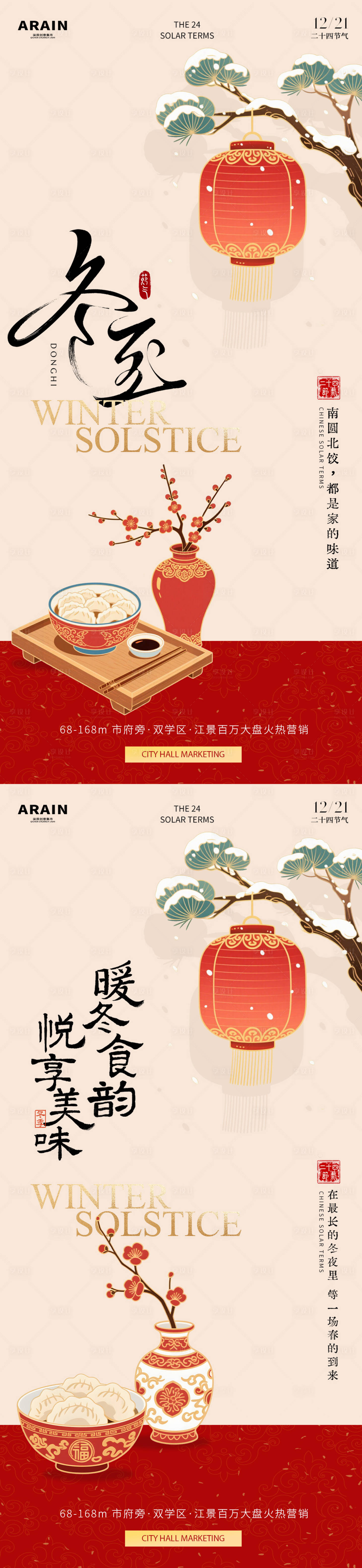 源文件下載【享設計】搜索編號：92570034431348573【冬至國潮插畫地產海報】