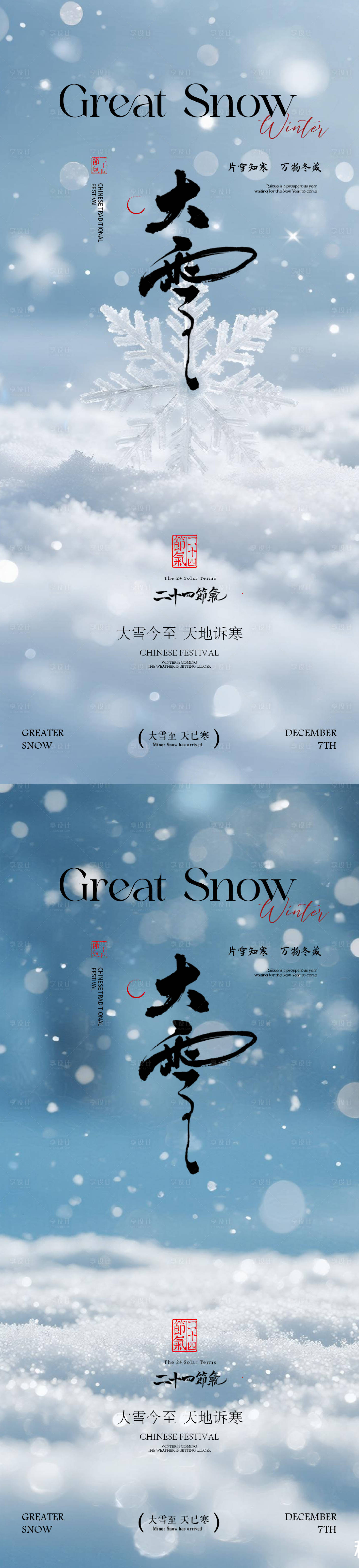 源文件下载【享设计】搜索编号：28680034350721693【大雪 】