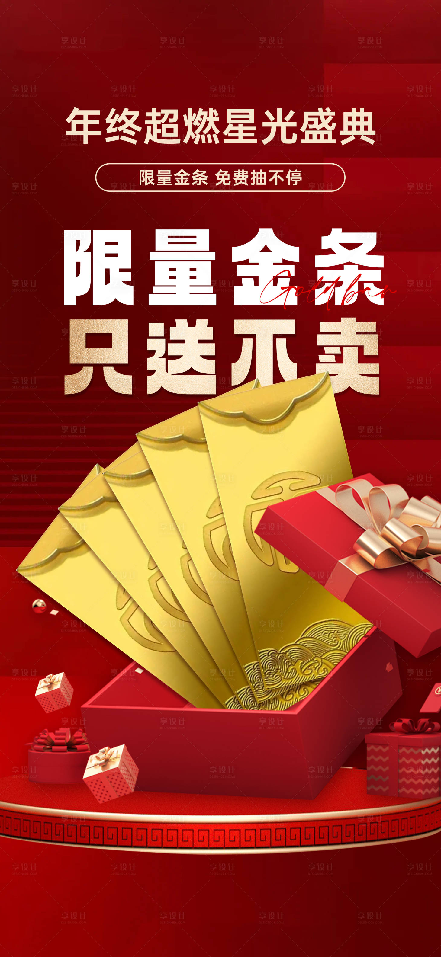 源文件下载【享设计】搜索编号：98620034561774326【年终抽金条红金海报】