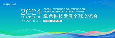 源文件下载【享设计】搜索编号：40270034673918754【绿色科技发展全球交流会主视觉】