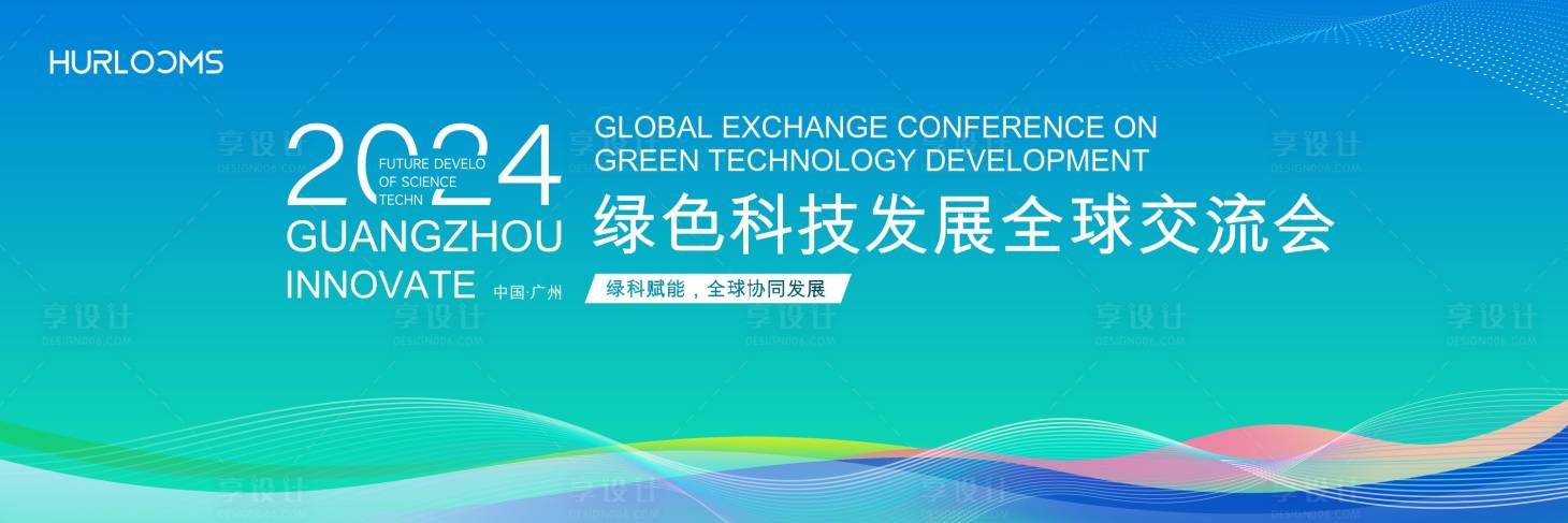 源文件下载【享设计】搜索编号：40270034673918754【绿色科技发展全球交流会主视觉】