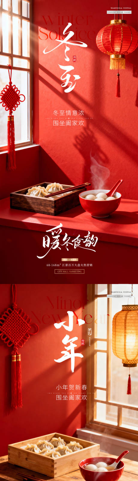 源文件下載【享設計】搜索編號：80880034401588452【地產冬至小年餃子燈籠場景海報】