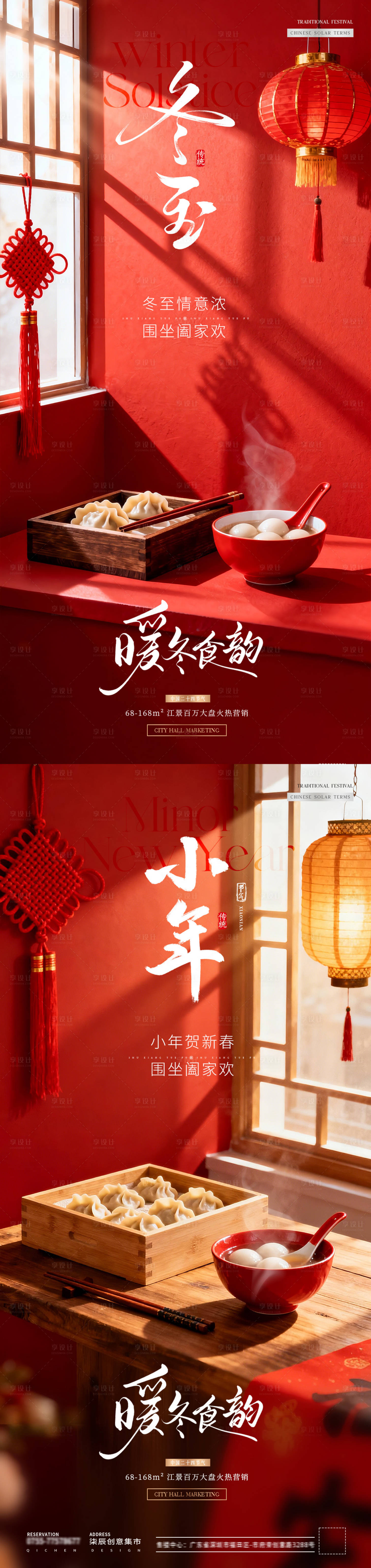 源文件下载【享设计】搜索编号：80880034401588452【地产冬至小年饺子灯笼场景海报】
