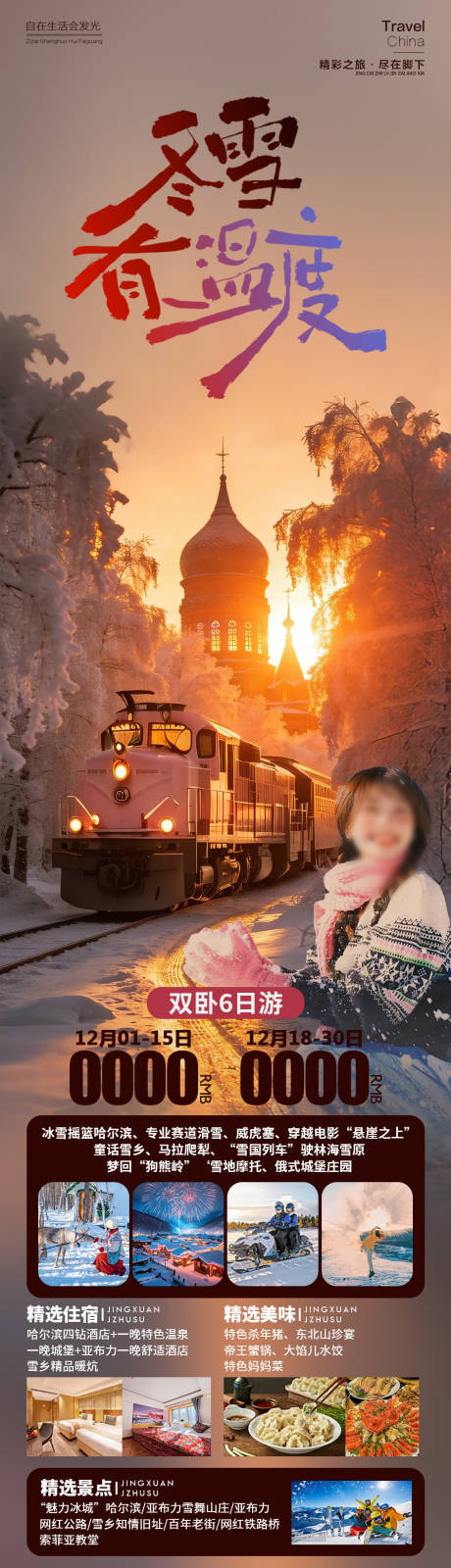 源文件下载【享设计】搜索编号：29240034366944306【冬雪有温度雪乡长图】