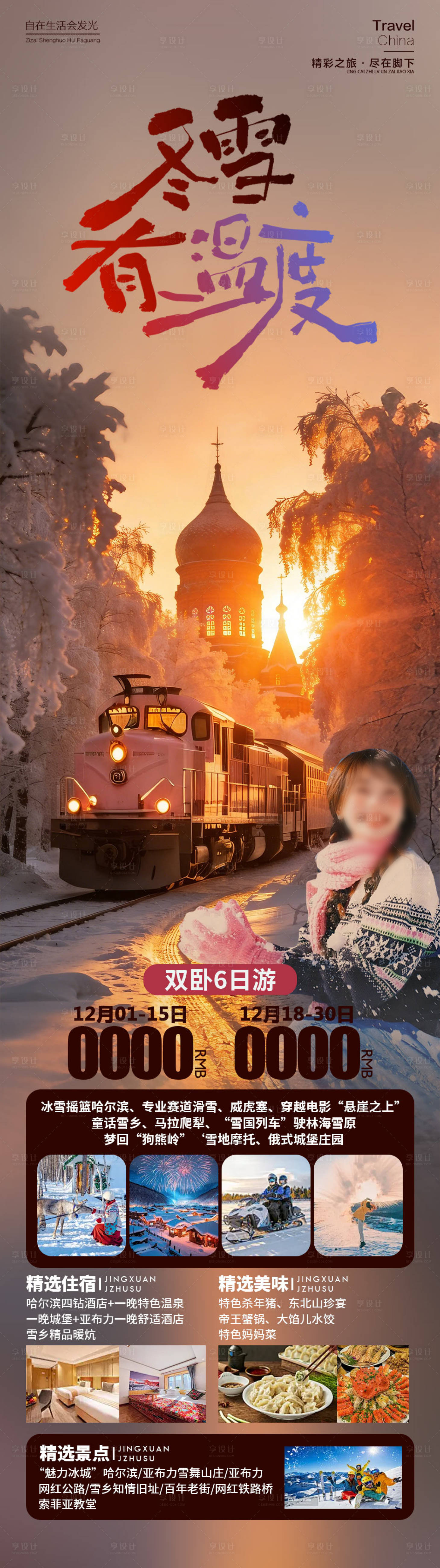 源文件下载【享设计】搜索编号：29240034366944306【冬雪有温度雪乡长图】