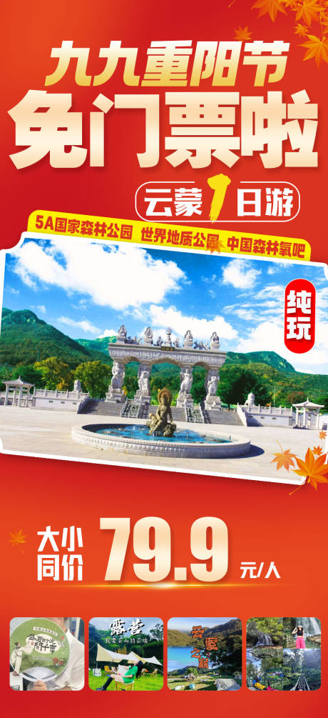 源文件下载【享设计】搜索编号：96600034720655342【云蒙特价旅游海报】