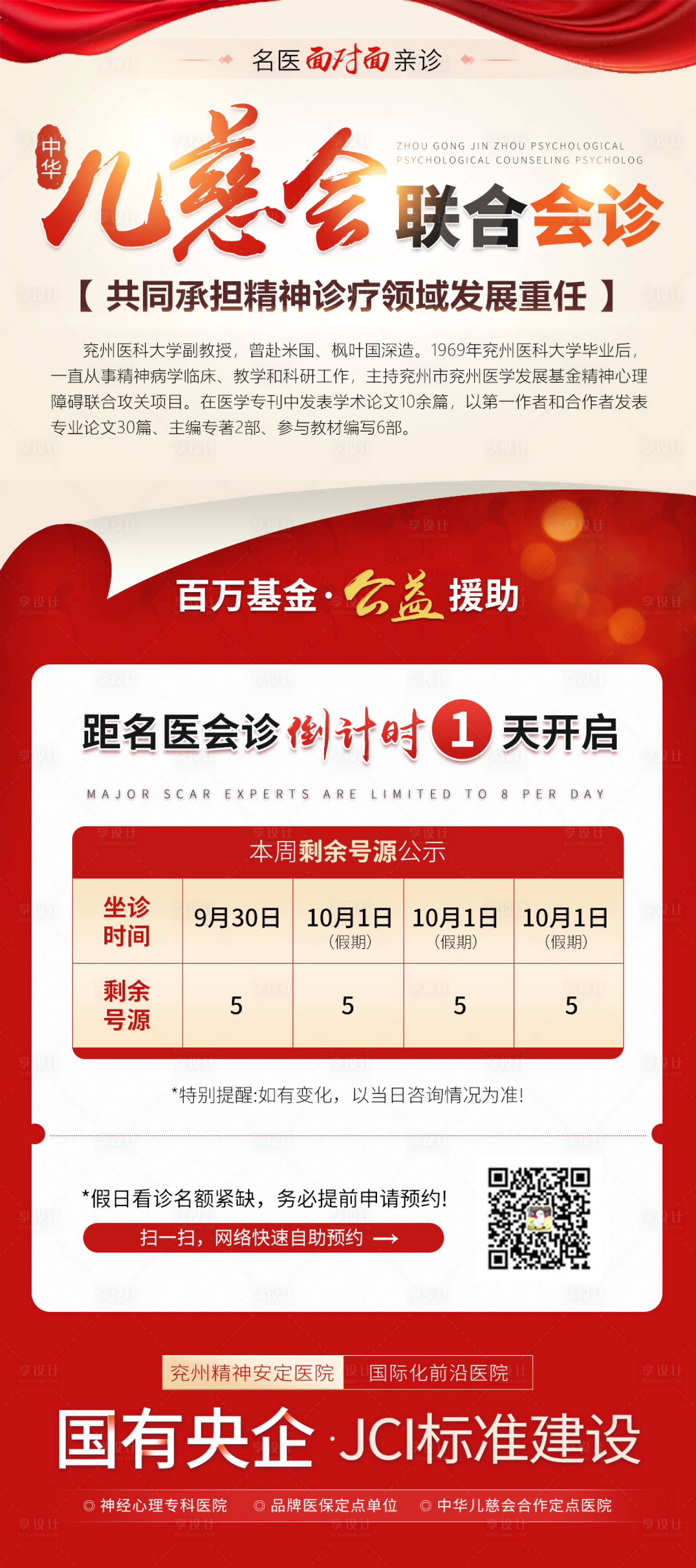 源文件下载【享设计】搜索编号：36120034609449249【红色医疗公益会诊活动海报】