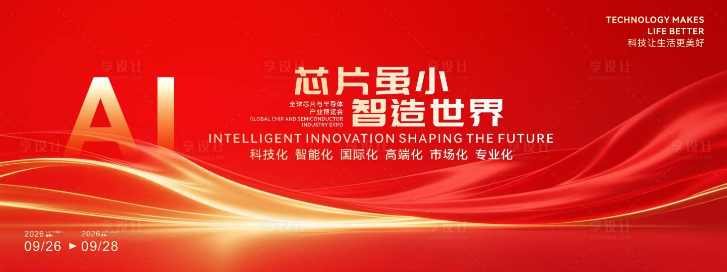 源文件下载【享设计】搜索编号：97350034474848776【芯片虽小智造世界主视觉活动】