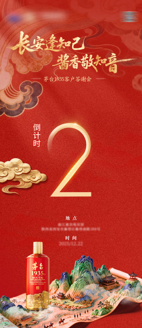 源文件下载【享设计】搜索编号：36240034605507864【白酒答谢宴倒计时红金海报】