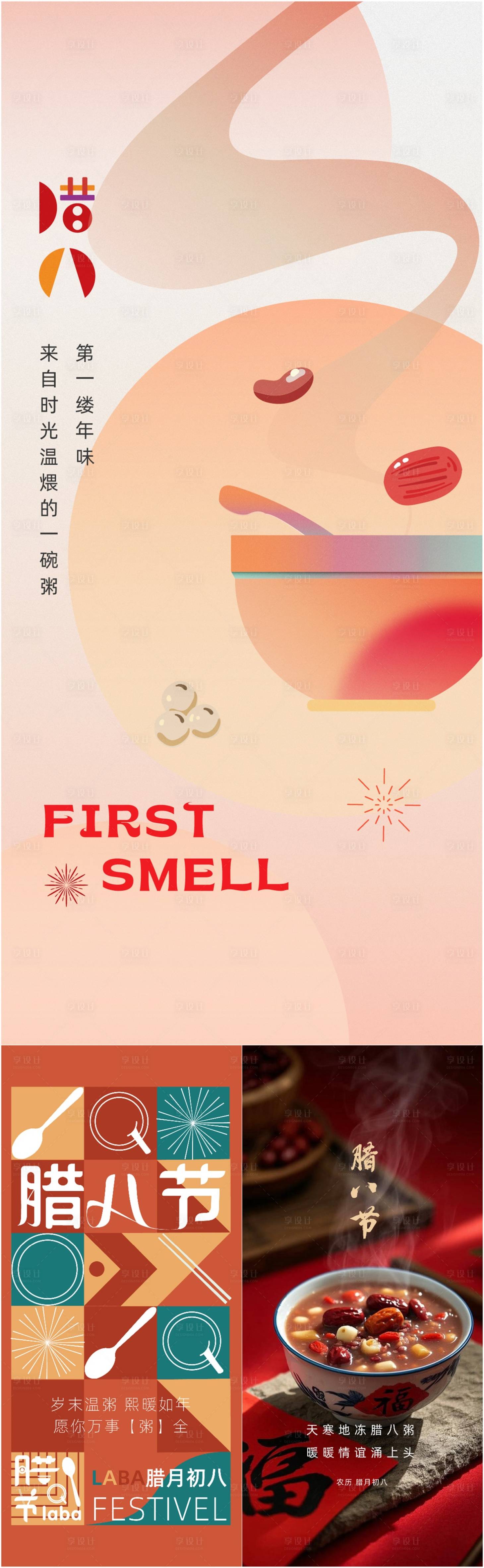 源文件下载【享设计】搜索编号：43100034686075409【腊八节系列海报】