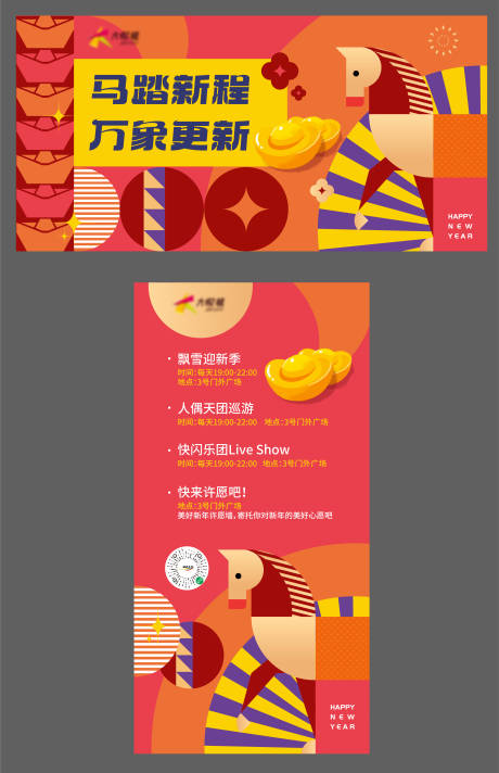 源文件下载【享设计】搜索编号：58560034768048446【马年新年活动展板】