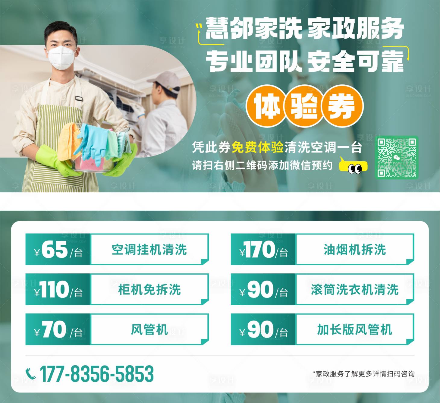 源文件下载【享设计】搜索编号：43720034619422873【家洗家政服务清洗体验券】