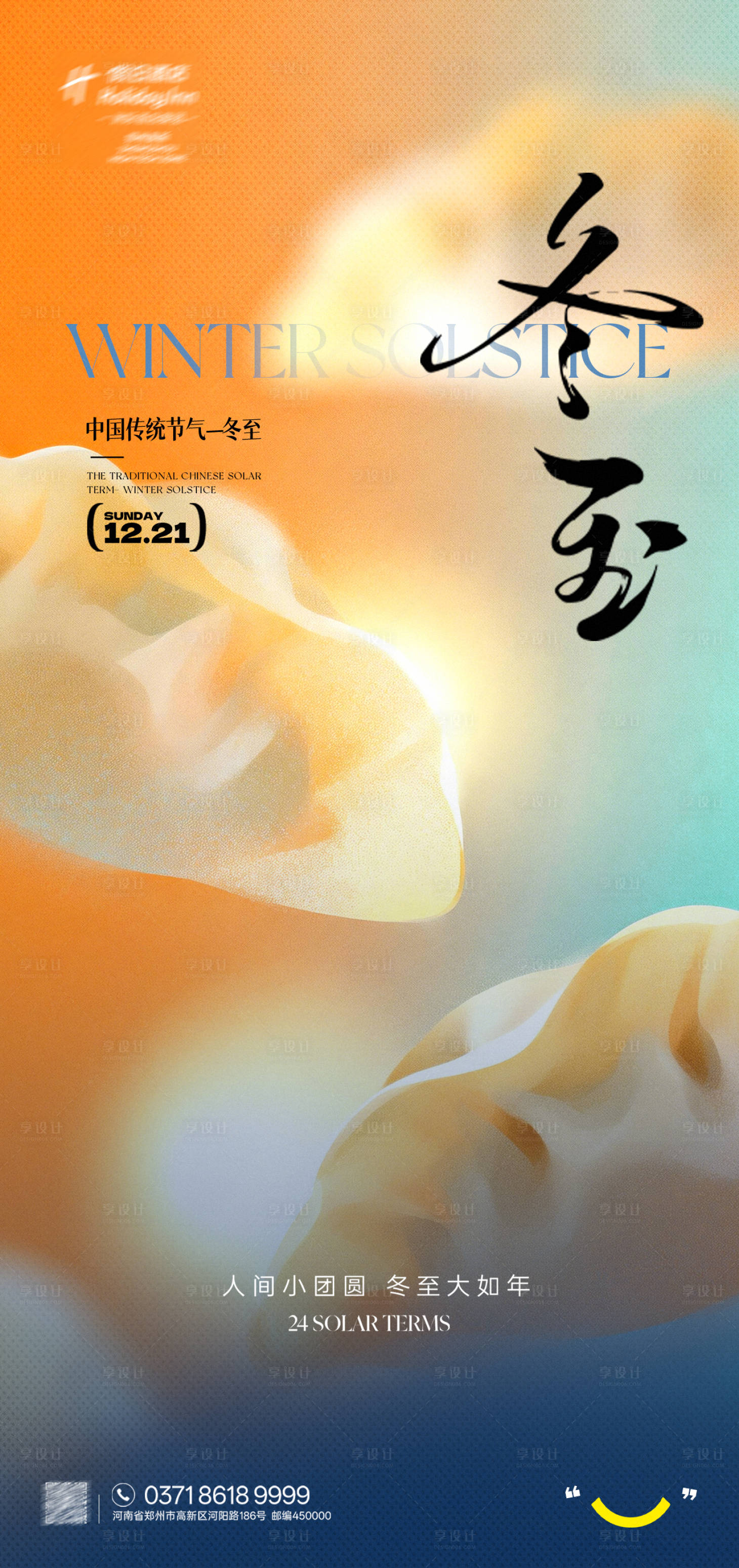 源文件下载【享设计】搜索编号：83450034616697527【冬至节气海报】