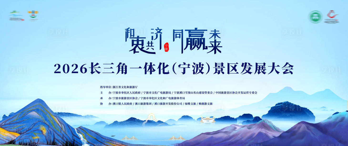 源文件下载【享设计】搜索编号：32260034402565356【文旅推介会kv】