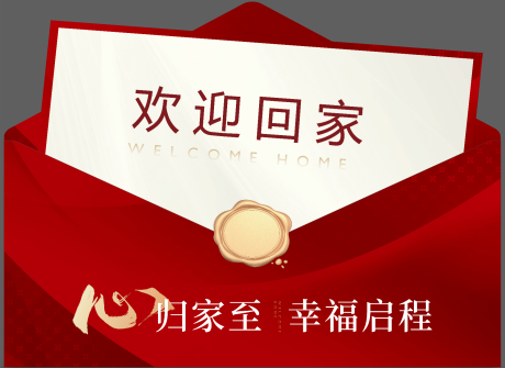 源文件下载【享设计】搜索编号：91160034747317414【欢迎回家】