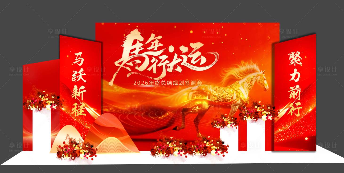 源文件下载【享设计】搜索编号：24370034569842271【马年打卡区美陈堆头】