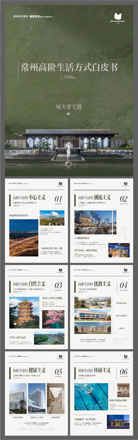 源文件下载【享设计】搜索编号：10590034603715176【豪宅价值点白皮书小绿书海报】