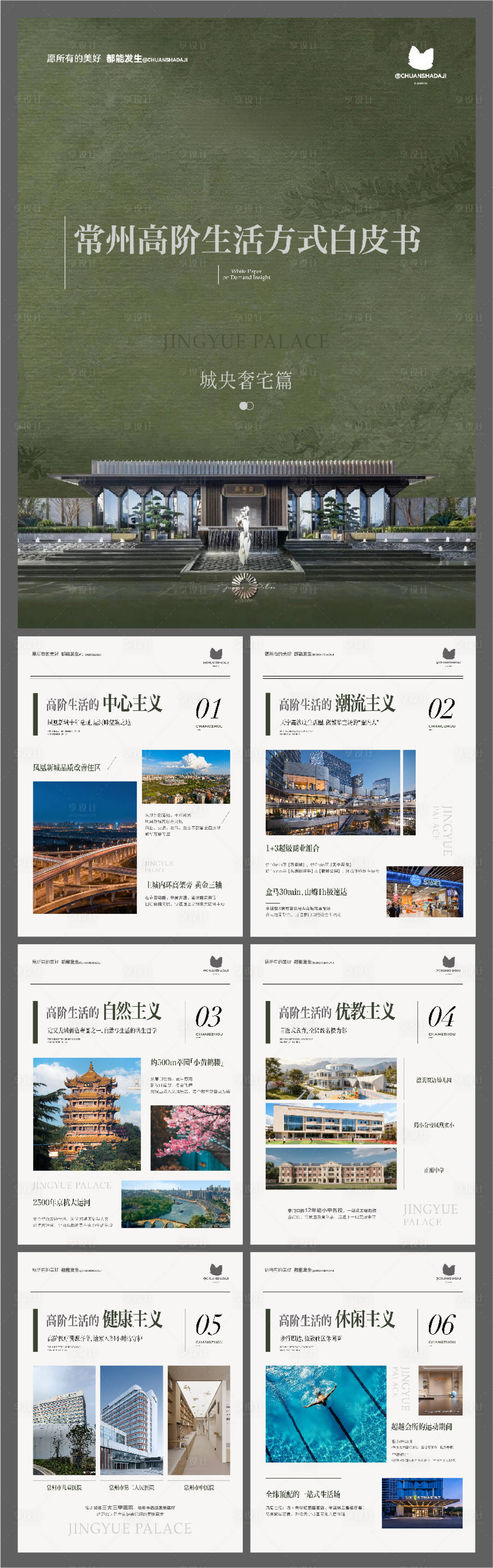 源文件下载【享设计】搜索编号：10590034603715176【豪宅价值点白皮书小绿书海报】