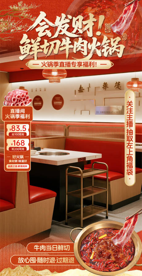源文件下载【享设计】搜索编号：93160034552887915【红色国风鲜切牛肉火锅直播间贴片】