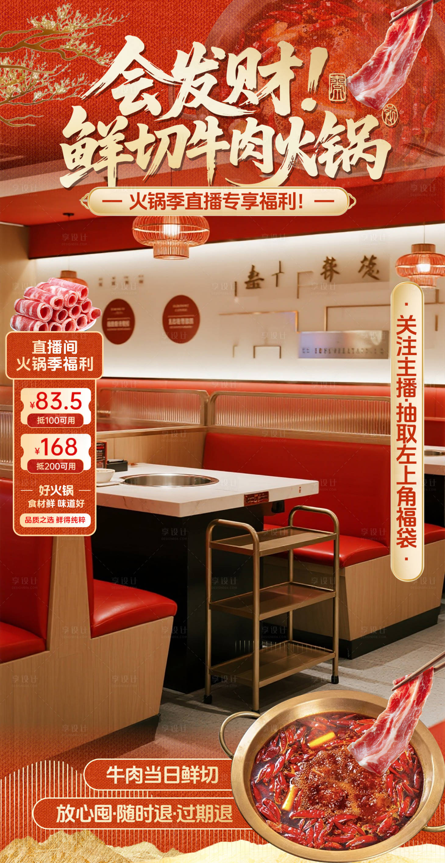 源文件下载【享设计】搜索编号：93160034552887915【红色国风鲜切牛肉火锅直播间贴片】