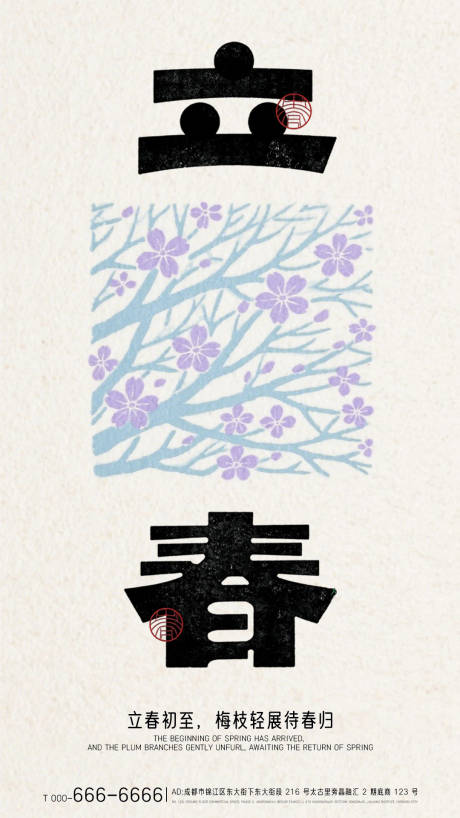 源文件下载【享设计】搜索编号：37340034671415198【立春简约印花宣传海报】