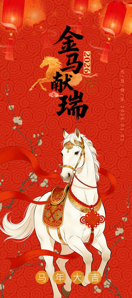 源文件下载【享设计】搜索编号：47600034704006890【金马献瑞新年春节马年红包海报】
