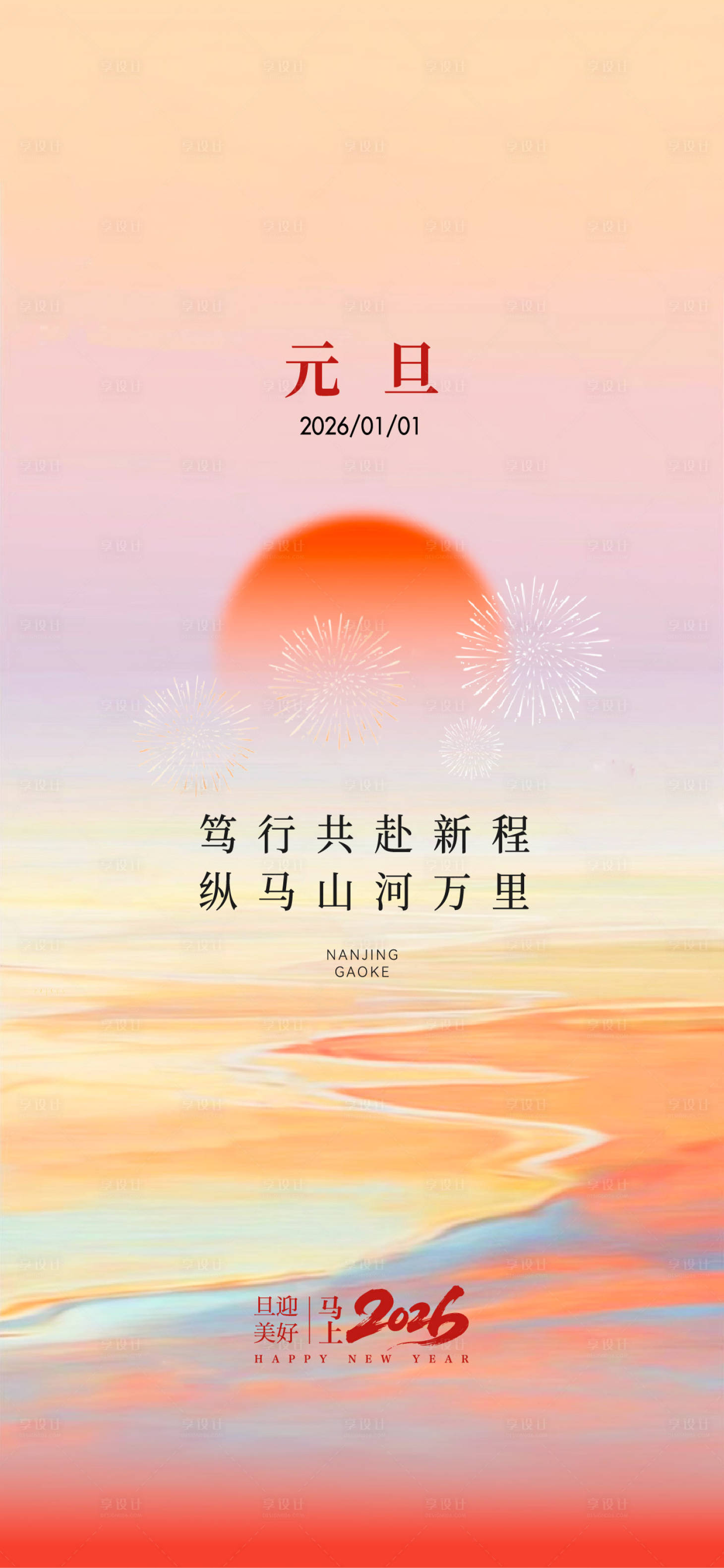 源文件下载【享设计】搜索编号：98650034794205515【2026元旦海报】