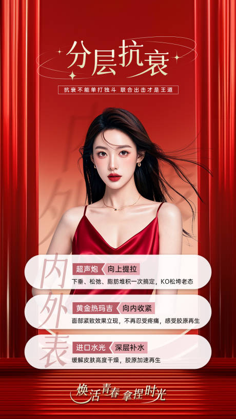 源文件下载【享设计】搜索编号：86540034491562300【美业抗衰海报新年红】