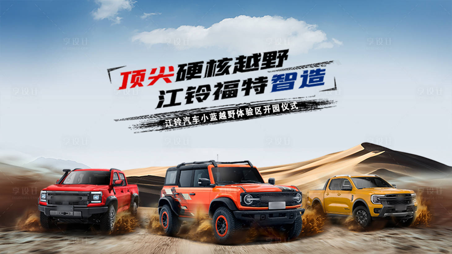 源文件下载【享设计】搜索编号：63070034567461386【越野主KV】