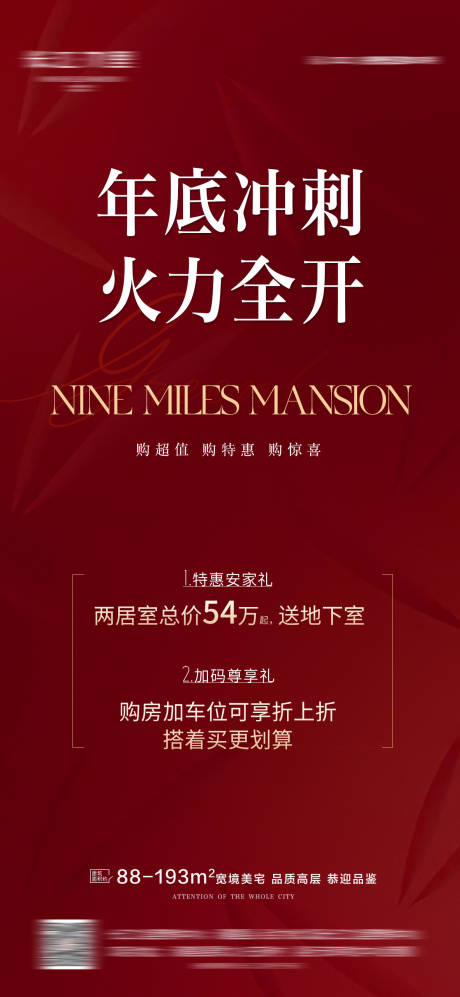 源文件下载【享设计】搜索编号：37680034408642562【地产年底冲刺钜惠特价房宣传海报】