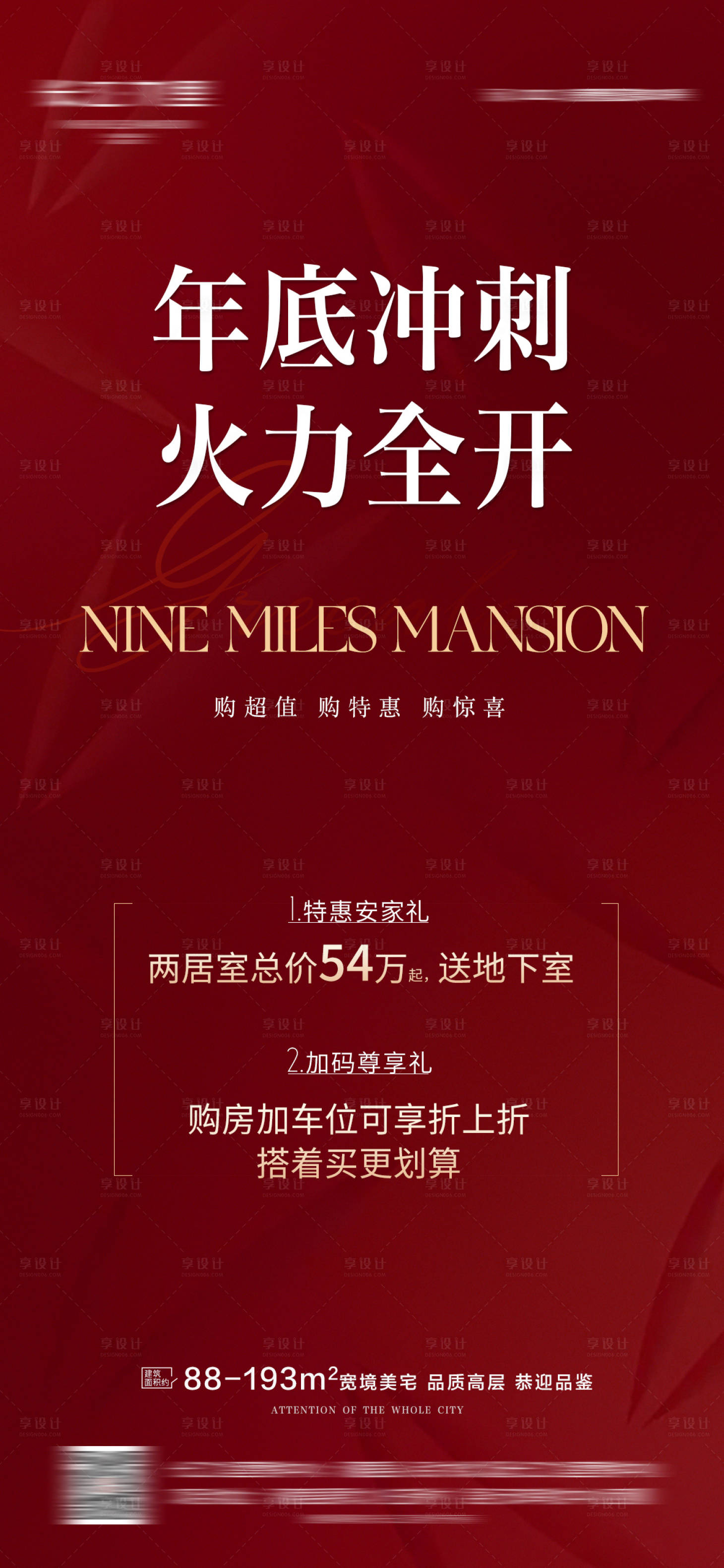 源文件下载【享设计】搜索编号：37680034408642562【地产年底冲刺钜惠特价房宣传海报】