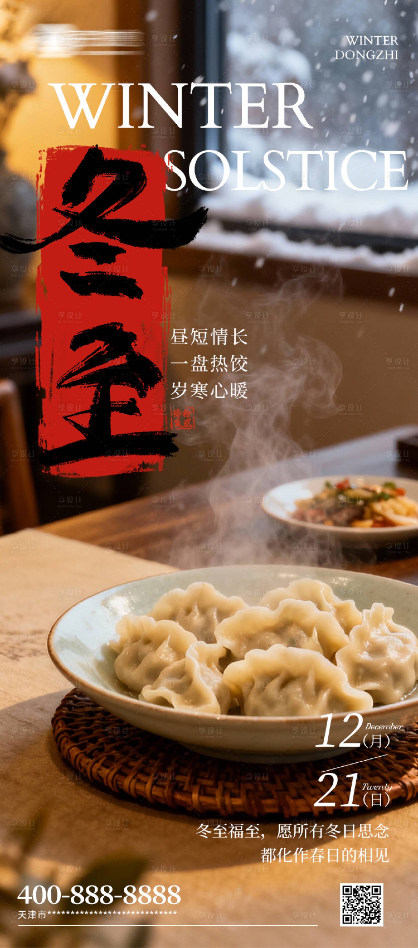 源文件下载【享设计】搜索编号：82810034336405911【冬至 】