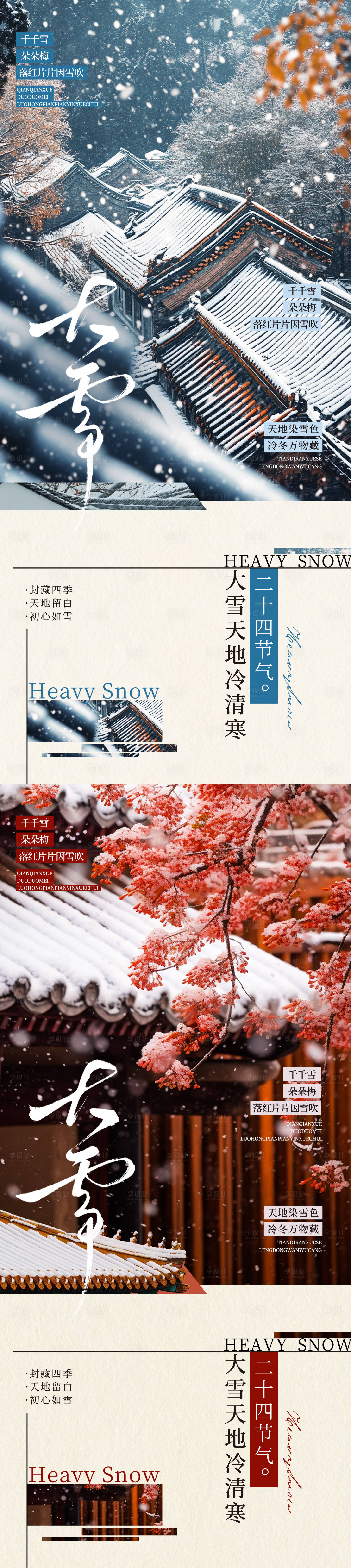 源文件下载【享设计】搜索编号：50030034356661042【二十四节气大雪雪景系列插画海报】