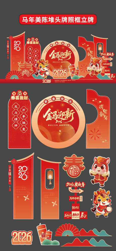 源文件下载【享设计】搜索编号：80960034499353067【马年美陈堆头拍照框立牌商场2026年】
