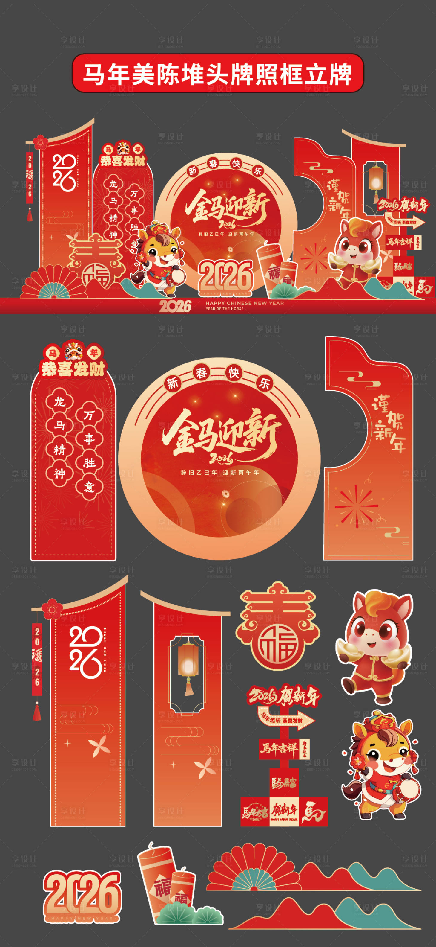 源文件下载【享设计】搜索编号：80960034499353067【马年美陈堆头拍照框立牌商场2026年】