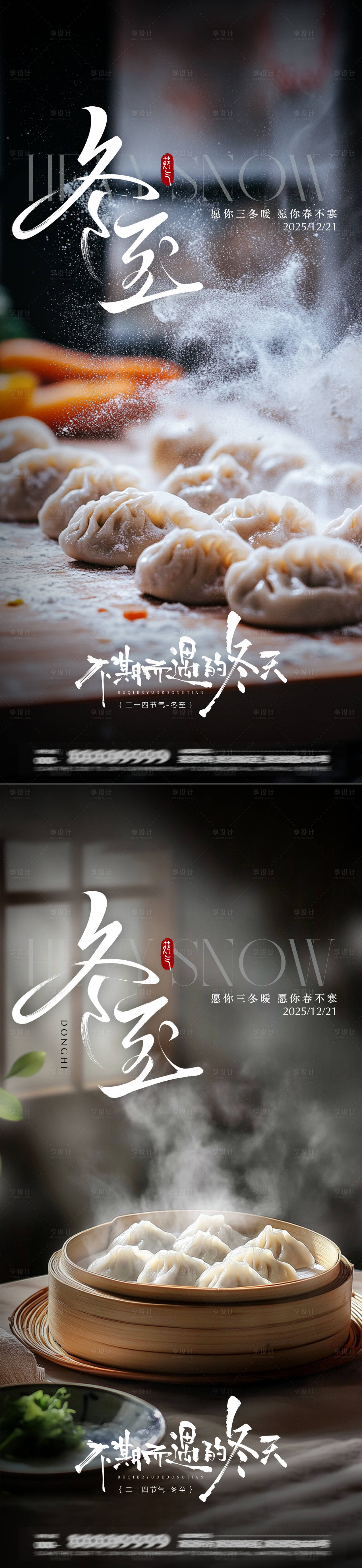 源文件下載【享設(shè)計(jì)】搜索編號：88110034408206221【冬至節(jié)氣海報(bào)】