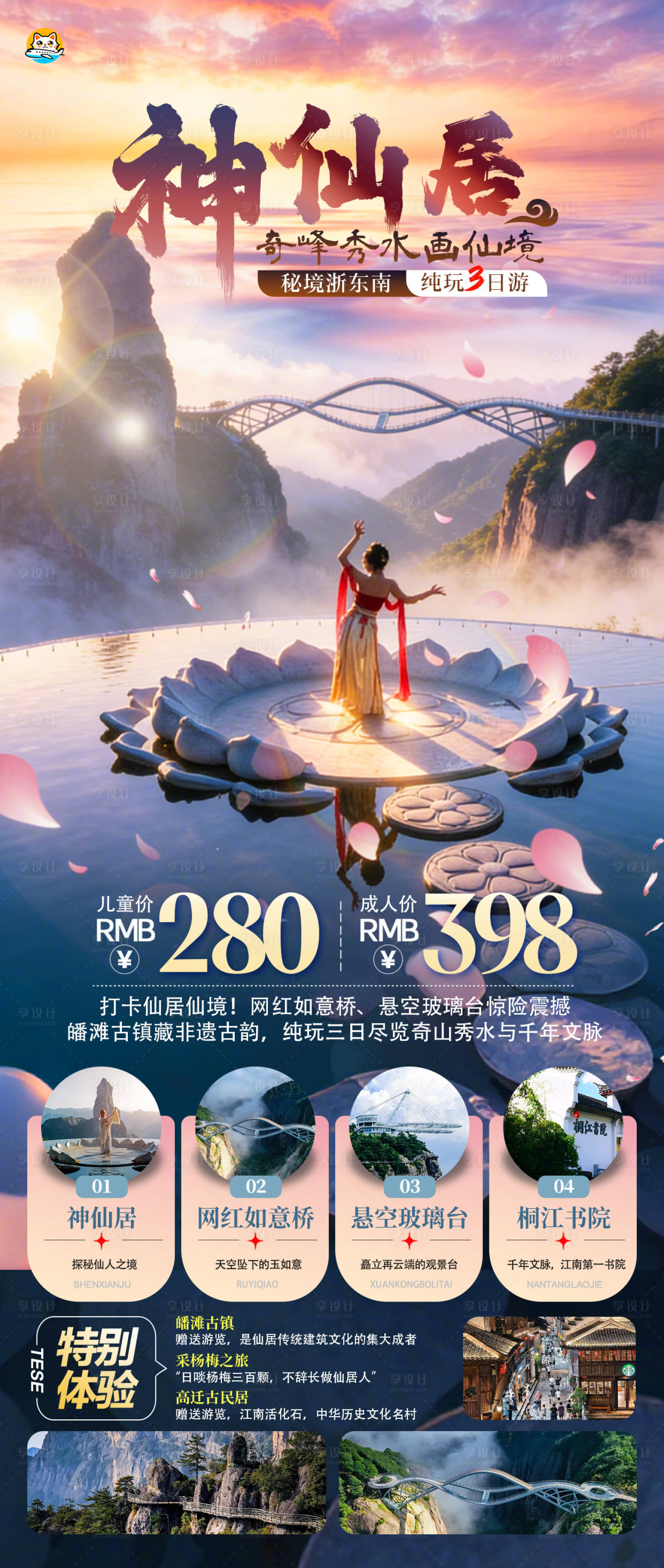 源文件下载【享设计】搜索编号：79700034567936425【神仙居旅游海报】