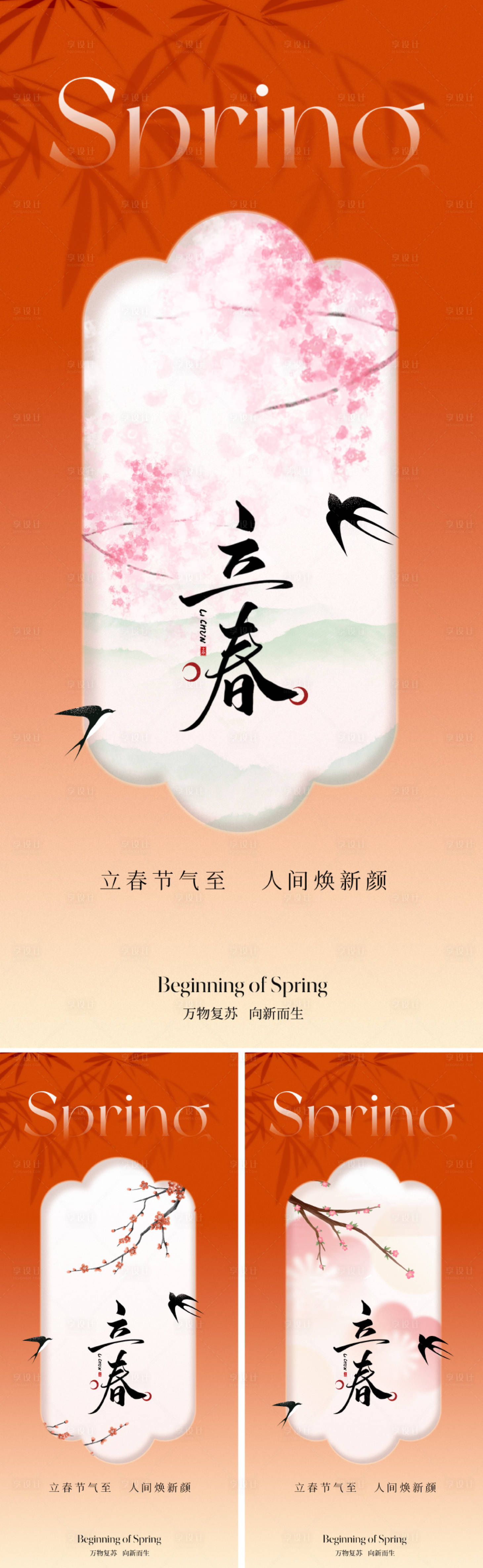 源文件下载【享设计】搜索编号：12260034529028715【2026立春节气海报】