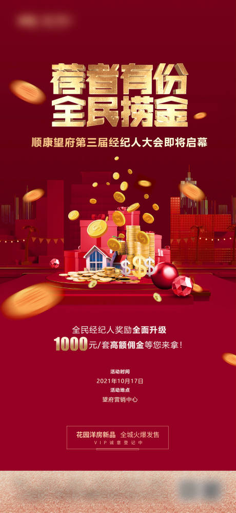 源文件下载【享设计】搜索编号：83030034306499114【地产经纪人前宣后宣推荐有礼红金海报】