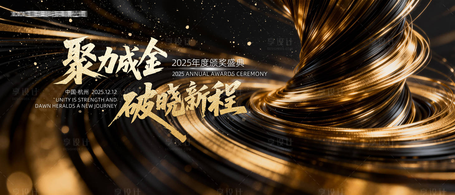 源文件下载【享设计】搜索编号：90140034373485196【黑金颁奖盛典主画面】