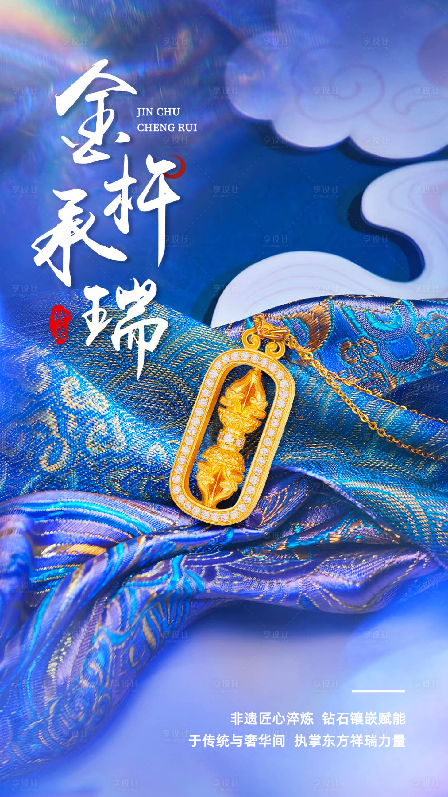 源文件下载【享设计】搜索编号：97890034606268798【黄金珠宝创意海报】