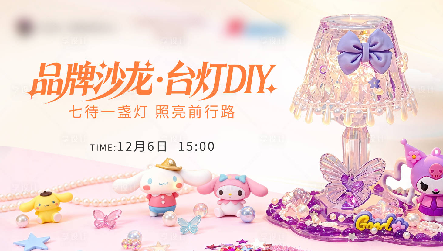 源文件下载【享设计】搜索编号：93800034469583189【台灯DIY活动背景板】