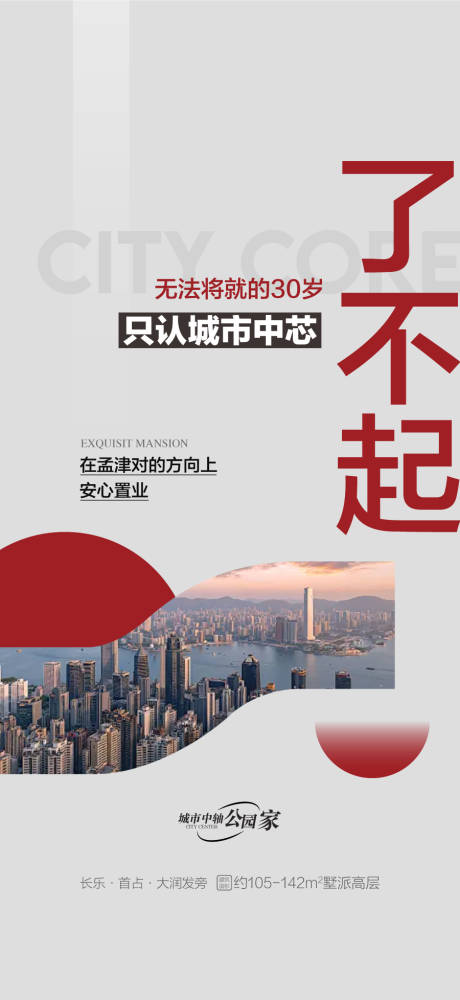 源文件下载【享设计】搜索编号：73620034616357808【城市中心了不起户型配套学校海报】