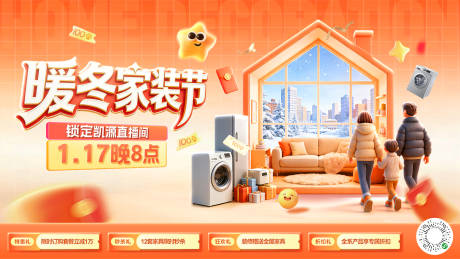 源文件下载【享设计】搜索编号：41580034754316716【暖冬家装节直播间主kv】