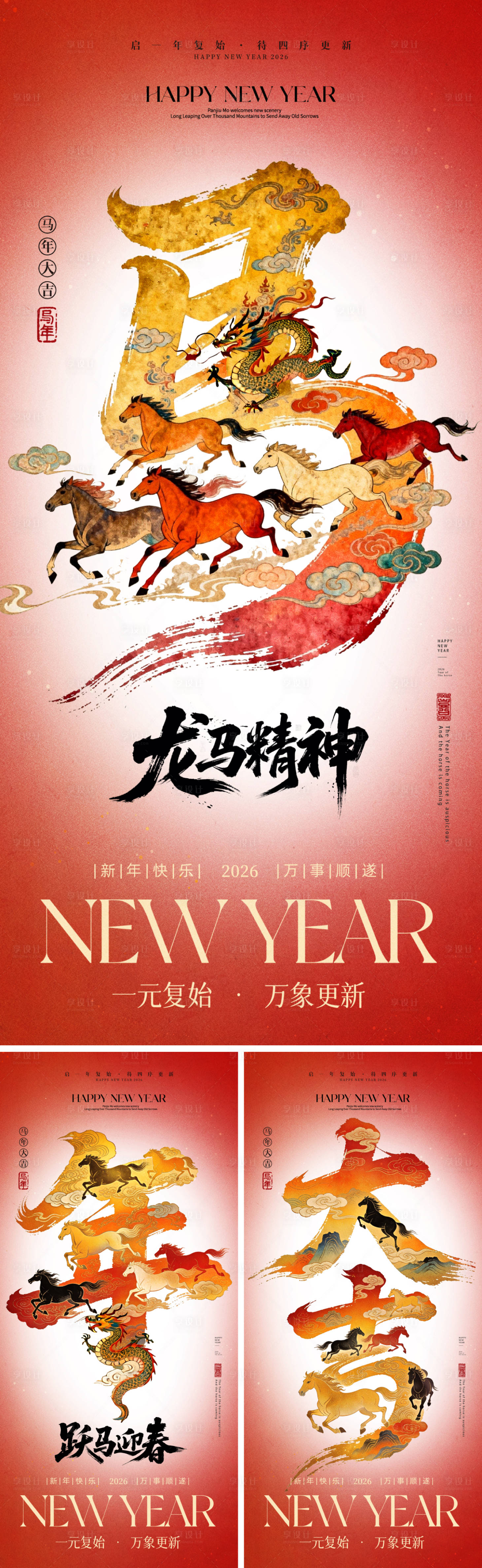 源文件下载【享设计】搜索编号：75500034651202163【2026马年元旦除夕春节小年新年】