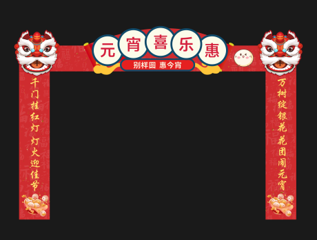 源文件下载【享设计】搜索编号：18960034391784897【元宵节横街门头】